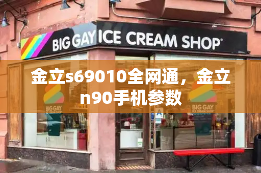 金立s69010全网通，金立n90手机参数