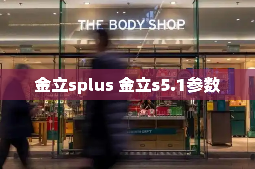 金立splus 金立s5.1参数-第1张图片-星选测评