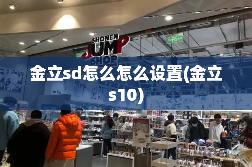 金立sd怎么怎么设置(金立s10)