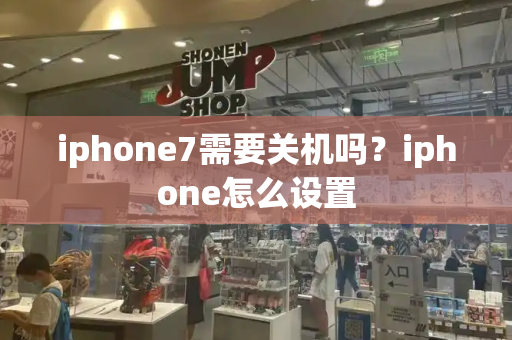iphone7需要关机吗？iphone怎么设置-第1张图片-星选测评