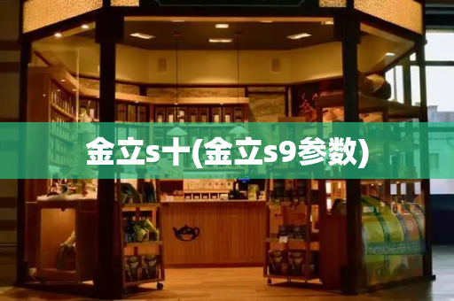 金立s十(金立s9参数)