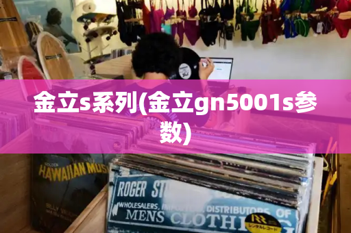 金立s系列(金立gn5001s参数)-第1张图片-星选测评