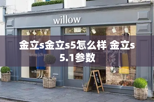 金立s金立s5怎么样 金立s5.1参数