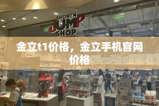 金立t1价格，金立手机官网价格-第1张图片-星选测评