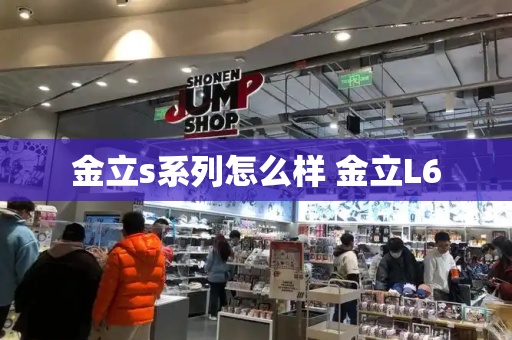 金立s系列怎么样 金立L6
