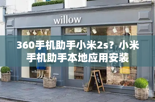 360手机助手小米2s？小米手机助手本地应用安装-第1张图片-星选测评