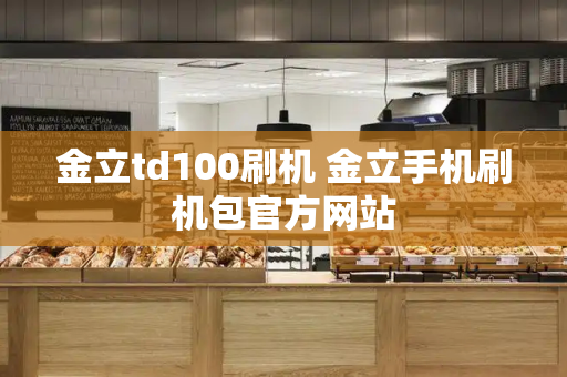 金立td100刷机 金立手机刷机包官方网站-第1张图片-星选测评