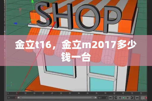金立t16，金立m2017多少钱一台-第1张图片-星选测评