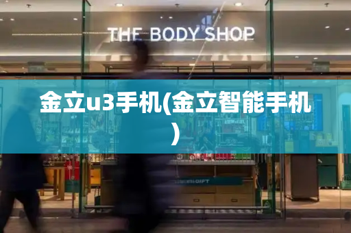 金立u3手机(金立智能手机)-第1张图片-星选测评