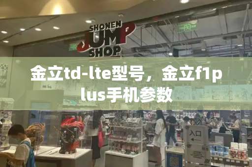 金立td-lte型号，金立f1plus手机参数