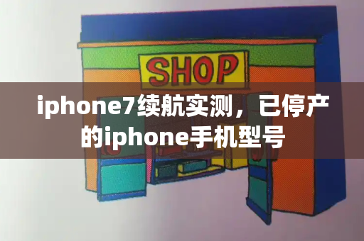 iphone7续航实测，已停产的iphone手机型号-第1张图片-星选测评