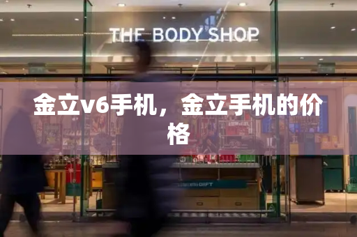 金立v6手机，金立手机的价格-第1张图片-星选测评