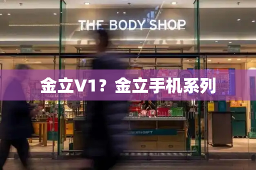 金立V1？金立手机系列-第1张图片-星选测评