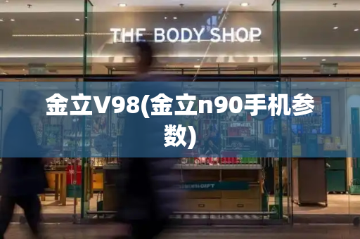 金立V98(金立n90手机参数)-第1张图片-星选测评