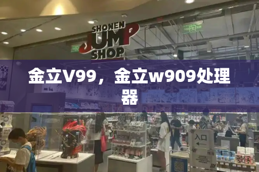 金立V99，金立w909处理器