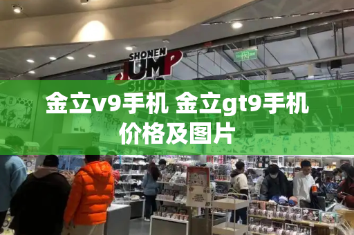 金立v9手机 金立gt9手机价格及图片-第1张图片-星选测评