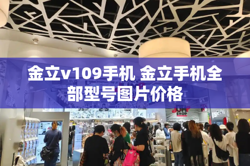 金立v109手机 金立手机全部型号图片价格-第1张图片-星选测评