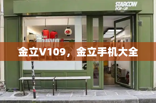 金立V109，金立手机大全