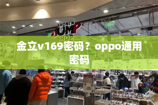 金立v169密码？oppo通用密码-第1张图片-星选测评