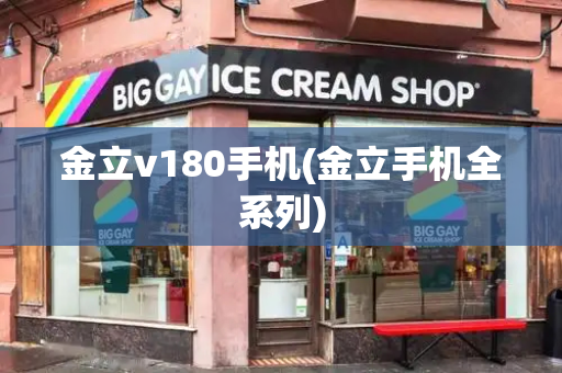 金立v180手机(金立手机全系列)