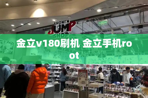 金立v180刷机 金立手机root-第1张图片-星选测评