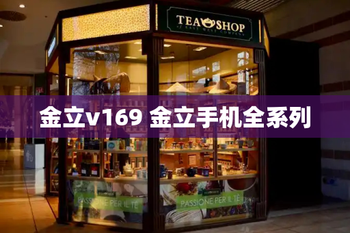 金立v169 金立手机全系列