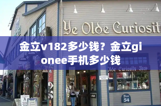 金立v182多少钱？金立gionee手机多少钱-第1张图片-星选测评
