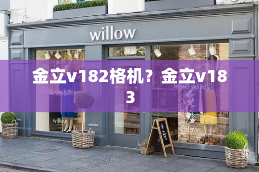 金立v182格机？金立v183-第1张图片-星选测评