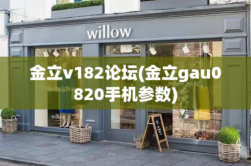 金立v182论坛(金立gau0820手机参数)