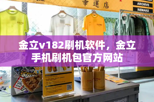 金立v182刷机软件，金立手机刷机包官方网站-第1张图片-星选测评