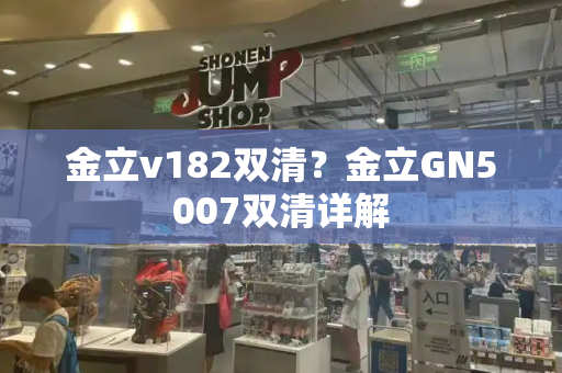 金立v182双清？金立GN5007双清详解-第1张图片-星选测评