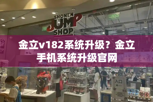金立v182系统升级？金立手机系统升级官网