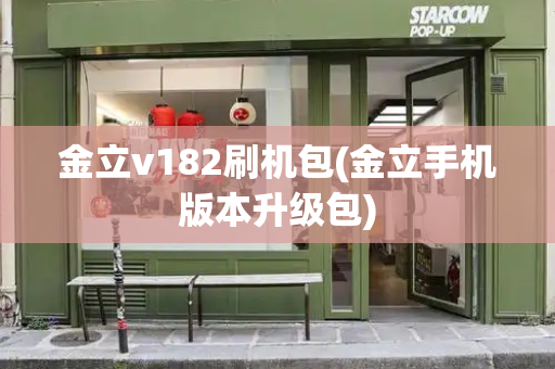 金立v182刷机包(金立手机版本升级包)-第1张图片-星选测评