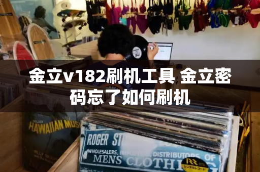 金立v182刷机工具 金立密码忘了如何刷机
