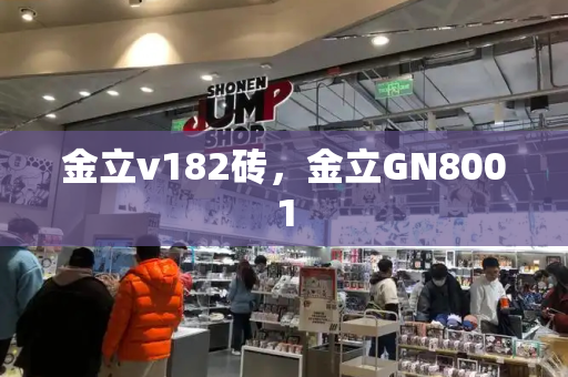金立v182砖，金立GN8001-第1张图片-星选测评