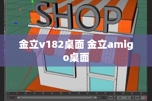 金立v182桌面 金立amigo桌面