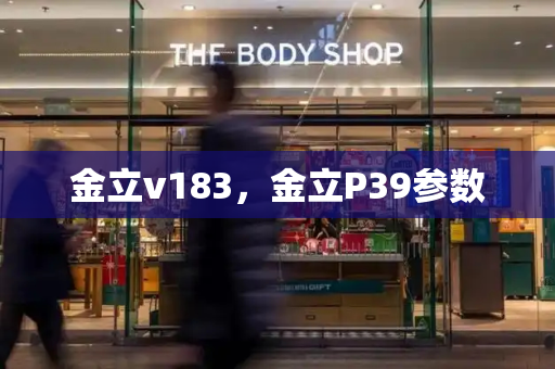 金立v183，金立P39参数