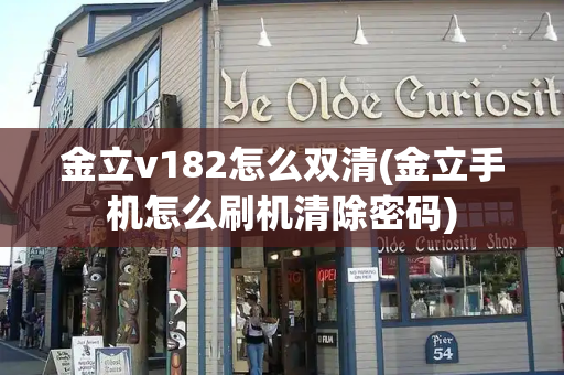 金立v182怎么双清(金立手机怎么刷机清除密码)