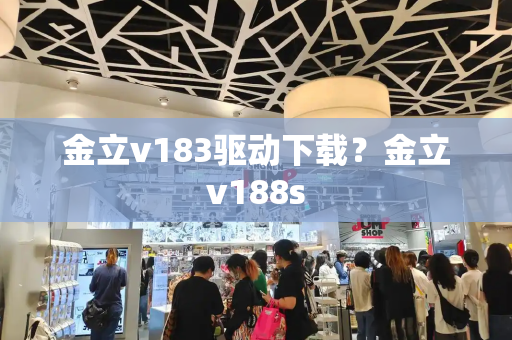 金立v183驱动下载？金立v188s