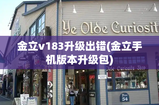 金立v183升级出错(金立手机版本升级包)