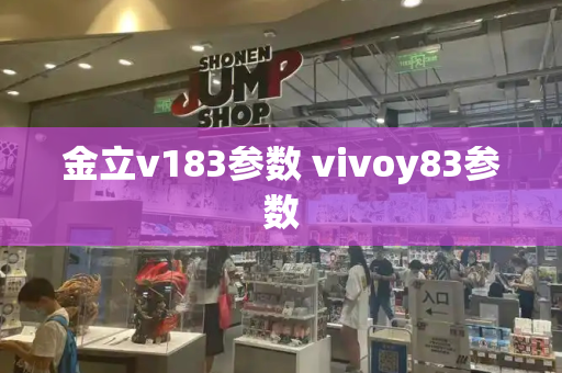 金立v183参数 vivoy83参数