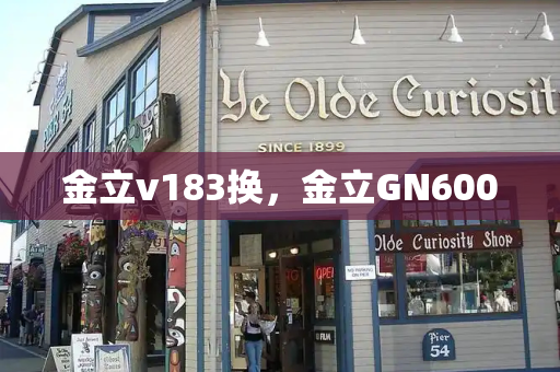 金立v183换，金立GN600