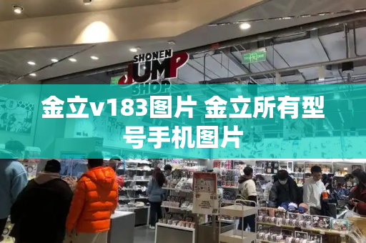金立v183图片 金立所有型号手机图片