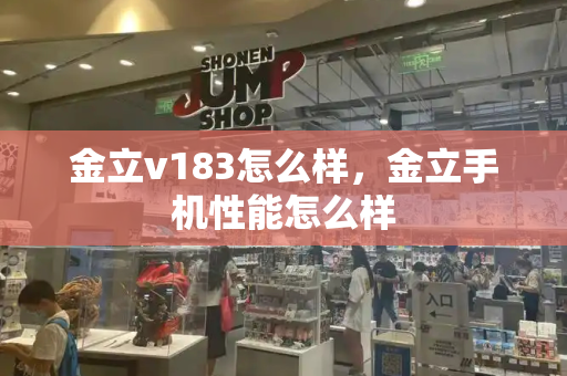 金立v183怎么样，金立手机性能怎么样-第1张图片-星选测评