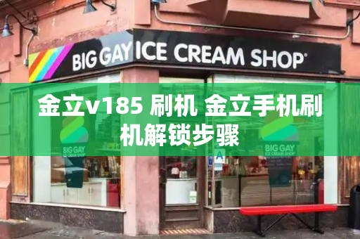 金立v185 刷机 金立手机刷机解锁步骤-第1张图片-星选测评