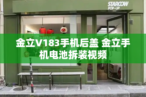 金立V183手机后盖 金立手机电池拆装视频