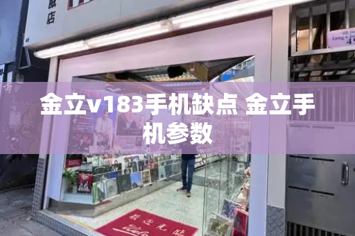金立v183手机缺点 金立手机参数-第1张图片-星选测评