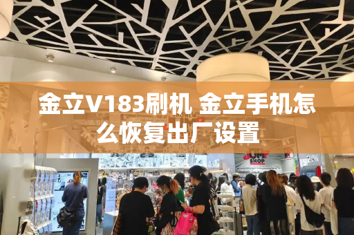 金立V183刷机 金立手机怎么恢复出厂设置-第1张图片-星选测评