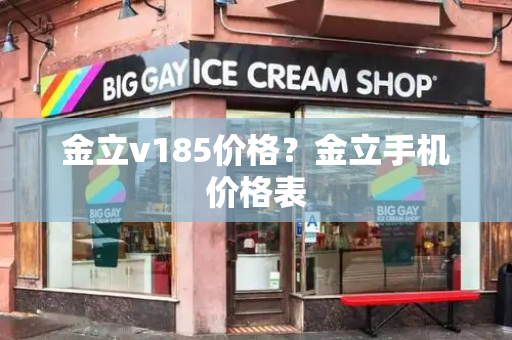 金立v185价格？金立手机价格表-第1张图片-星选测评