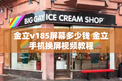 金立v185屏幕多少钱 金立手机换屏视频教程-第1张图片-星选测评